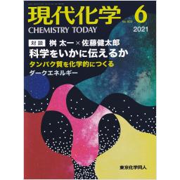 現代化学　No.603　2021年6月号