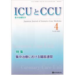 ICUとCCU　45/4　2021年4月号