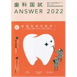 歯科国試ANSWER2022　Vol.2　基礎系歯科医学1（解剖学・組織学／生化学／生理学／病理学）