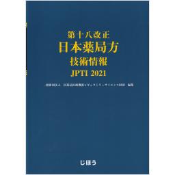 第十八改正　日本薬局方　技術情報　JPTI2021