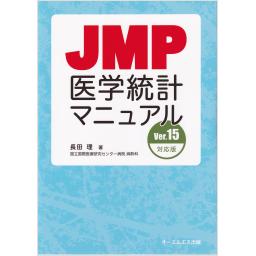 JMP医学統計マニュアル　Ver.15対応版