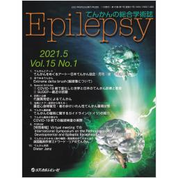 Epilepsy　15/1　2021年5月号
