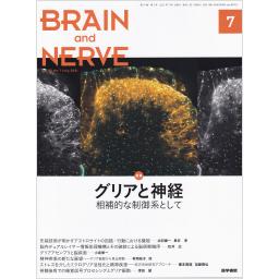 BRAIN and NERVE　73/7　2021年7月号