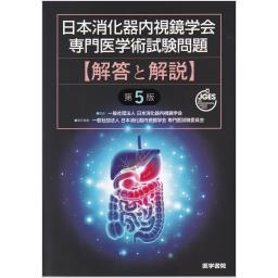日本消化器内視鏡学会専門医学術試験問題　解答と解説　第5版