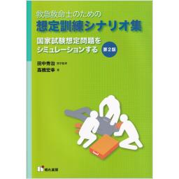 救急救命士のための想定訓練シナリオ集　第2版