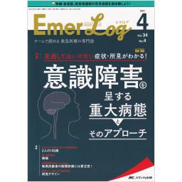 Emer-Log（エマログ）　34/4　2021年