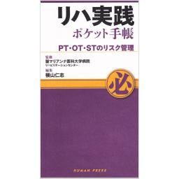 リハ実践ポケット手帳　PT・OT・STのリスク管理