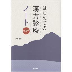 はじめての漢方診療 ノート 第2版 | 三潴 忠道 |本 | 通販 | Amazon