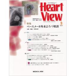 Heart View　25/9　2021年9月号