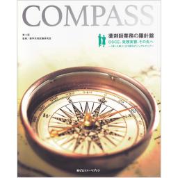 COMPASS　薬剤師業務の羅針盤　第4版