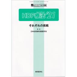 腎と透析　Vol.91　別冊　HDF療法’21
