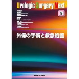 Urologic Surgery Next 9　外傷の手術と救急処置