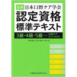 公式　日本口腔ケア学会認定資格標準テキスト　3級・4級・5級および口腔ケアアンバサダー