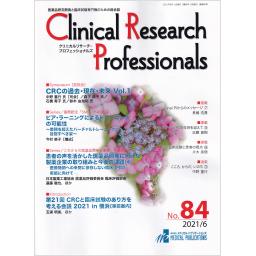 Clinical Research Professionals　No.84　2021年6月号