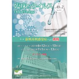 臨床とウイルス　49/2　2021年　第62回日本臨床ウイルス学会　プログラム・抄録集
