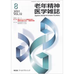 老年精神医学雑誌　32/8　2021年8月号