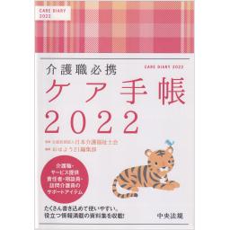 ケア手帳　2022