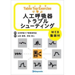 Table Top Exercise　机上演習で学ぶ人工呼吸器トラブルシューティング　WEB動画付