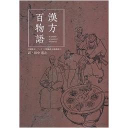漢方百物語