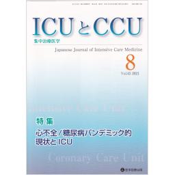 ICUとCCU　45/8　2021年8月号