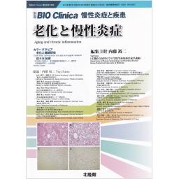 別冊BIO Clinica　10/2　老化と慢性炎症 
