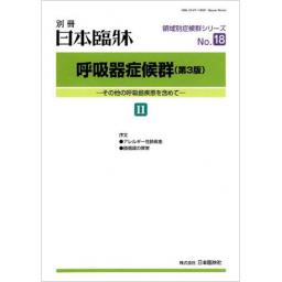 日本臨牀　別冊　呼吸器症候群（第3版）　II