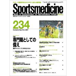 月刊スポーツメディスン　No.234　2021年9・10月合併号