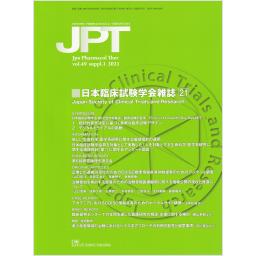 薬理と治療　Vol.49　suppl.1　2021年　日本臨床試験学会雑誌(21)