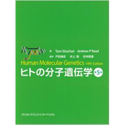 ヒトの分子遺伝学　第5版