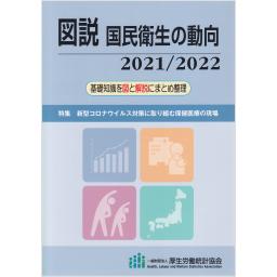 図説　国民衛生の動向　2021/2022