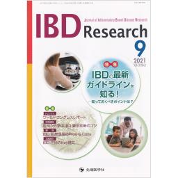 IBD Research　15/3　2021年9月号
