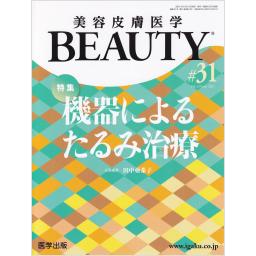 美容皮膚医学 BEAUTY　4/6　第31号　2021年