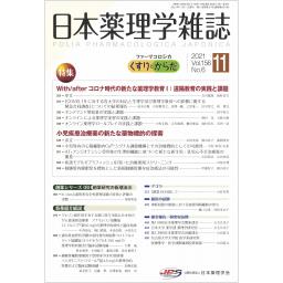 日本薬理学雑誌　156/6　2021年11月号
