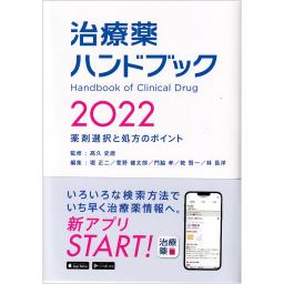 治療薬ハンドブック　2022