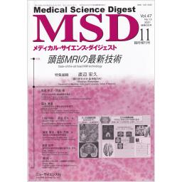 メディカルサイエンスダイジェスト　47/13　2021年11月臨時増刊号　頭部MRIの最新技術