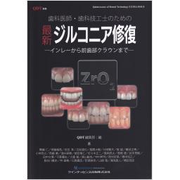 QDT　別冊　歯科医師・歯科技工士のための 最新ジルコニア修復