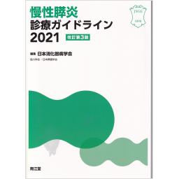 慢性膵炎診療ガイドライン　2021　改訂第3版