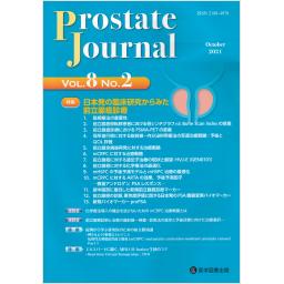 Prostate Journal　8/2　2021年