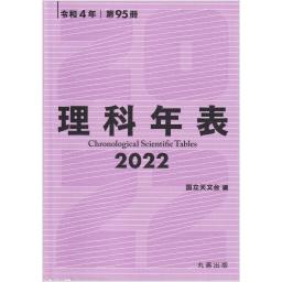 理科年表　2022　令和4年　第95冊