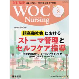 WOC Nursing　9/8　2021年8月号