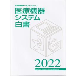 医療機器システム白書　2022