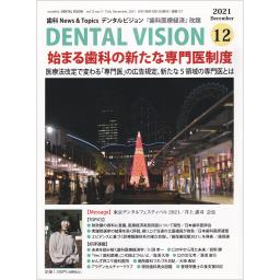 DENTAL VISION　11/12　2021年12月号