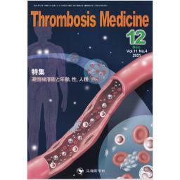 Thrombosis Medicine　11/4　2021年12月号