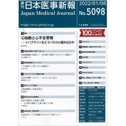 日本医事新報　No.5098　2022年1月8日号