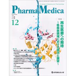 PharmaMedica　39/12　2021年12月号