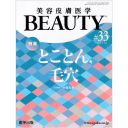 美容皮膚医学 BEAUTY　4/8　第33号　2021年