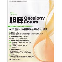 胆膵 Oncology Forum　2/1　2021年12月号