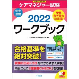 ケアマネジャー試験ワークブック　2022