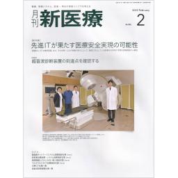 月刊 新医療　49/2　2022年2月号