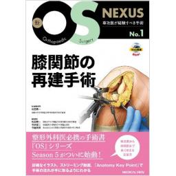 新OS NEXUS　No.1　膝関節の再建手術